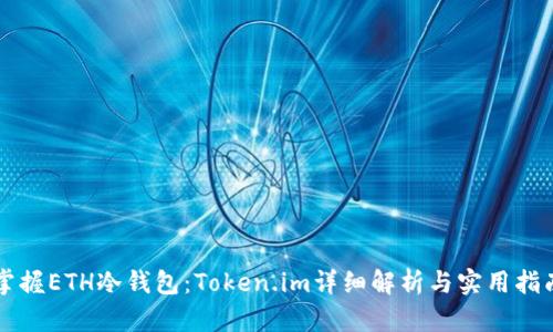 掌握ETH冷钱包：Token.im详细解析与实用指南