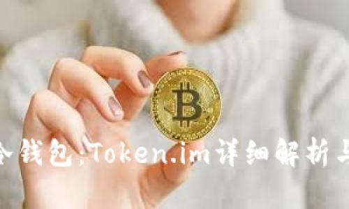 掌握ETH冷钱包：Token.im详细解析与实用指南