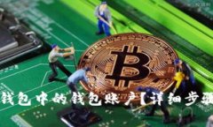 如何删除TP钱包中的钱包账
