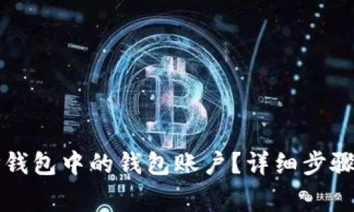 如何删除TP钱包中的钱包账户？详细步骤与注意事项