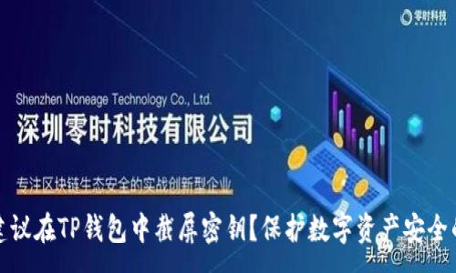 :
为什么不建议在TP钱包中截屏密钥？保护数字资产安全的正确选择