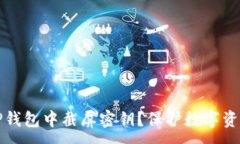 :为什么不建议在TP钱包中
