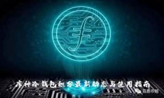 库神冷钱包积分最新动态