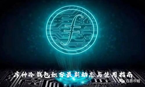 库神冷钱包积分最新动态与使用指南