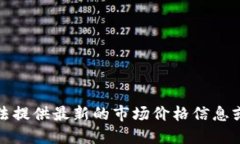 抱歉，我无法提供最新的