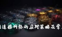 冷钱包无法连接网络的应