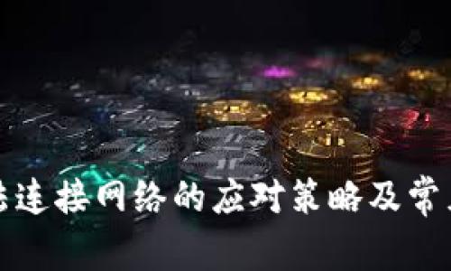 冷钱包无法连接网络的应对策略及常见问题解答