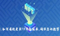 全面解析：如何有效更新