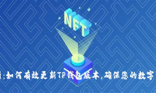 全面解析：如何有效更新TP钱包版本，确保您的数字资产安全