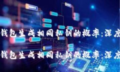 如何有效降低冷钱包生成