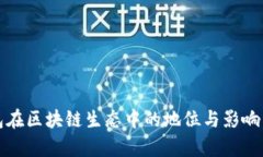 TP钱包在区块链生态中的地