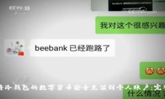 如何将冷钱包的数字货币