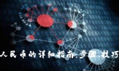 TP钱包BNB提现人民币的详细