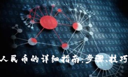 TP钱包BNB提现人民币的详细指南：步骤、技巧与常见问题解答