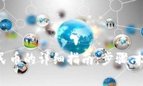 TP钱包BNB提现人民币的详细指南：步骤、技巧与常见问题解答