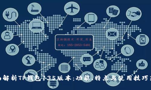 : 全面解析TP钱包135版本：功能、特点与使用技巧新体验