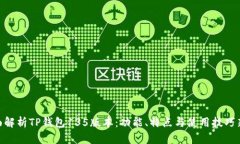 : 全面解析TP钱包135版本：