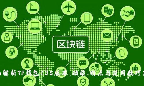 : 全面解析TP钱包135版本：功能、特点与使用技巧新体验