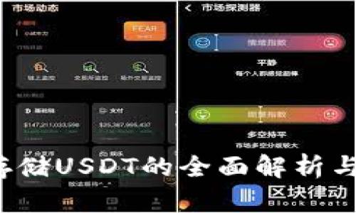  冷钱包存储USDT的全面解析与最佳实践
