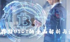  冷钱包存储USDT的全面解析