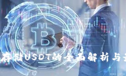  冷钱包存储USDT的全面解析与最佳实践