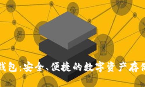 TP中心化钱包：安全、便捷的数字资产存储解决方案