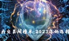 币圈十大交易所榜单：2