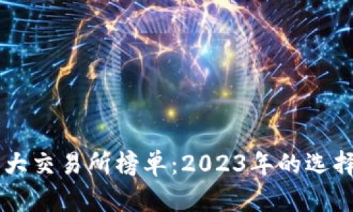 币圈十大交易所榜单：2023年的选择与分析
