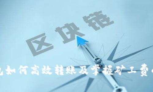 TP钱包如何高效转账及掌握矿工费的技巧