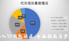  如何加入TP钱包社区：全
