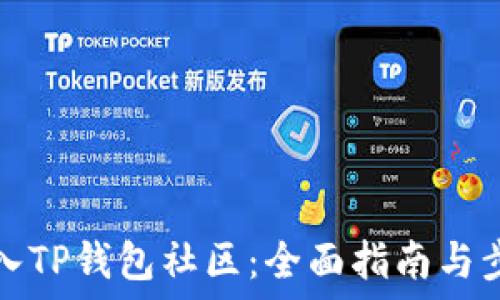   
如何加入TP钱包社区：全面指南与步骤解读