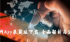 狗狗币网App最新版下载：
