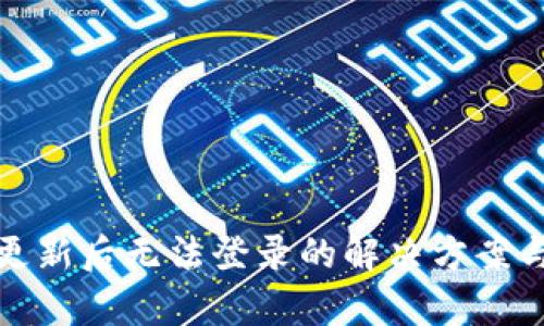 : 冷钱包更新后无法登录的解决方案与误区解析