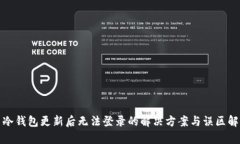 : 冷钱包更新后无法登录的
