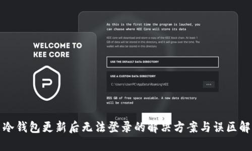 : 冷钱包更新后无法登录的解决方案与误区解析