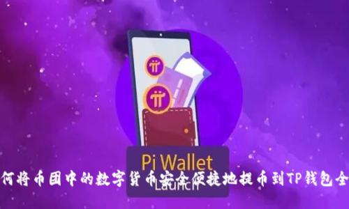 : 如何将币团中的数字货币安全便捷地提币到TP钱包全攻略