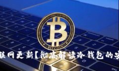 冷钱包是否需要联网更新