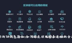 保护你的TP钱包隐私：如何