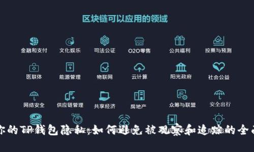 保护你的TP钱包隐私：如何避免被观察和追踪的全面指南