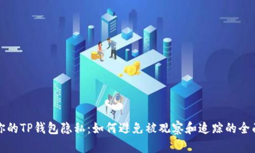 保护你的TP钱包隐私：如何避免被观察和追踪的全面指南
