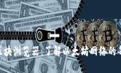 详尽解读ETH区块浏览器：