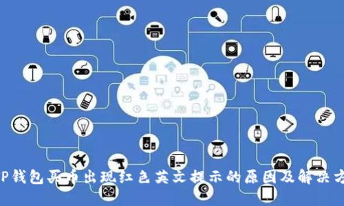 ziaotiTP钱包买币出现红色英文提示的原因及解决方案详解