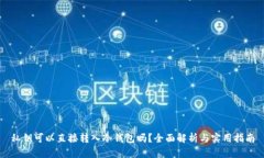 私钥可以直接转入冷钱包