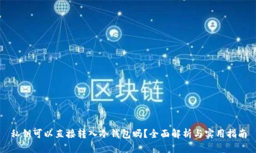 私钥可以直接转入冷钱包吗？全面解析与实用指南
