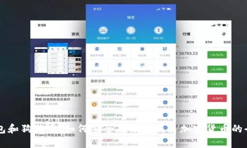 掌握TP钱包和狗狗币：如何安全存储与交易加密货币的全方位指南