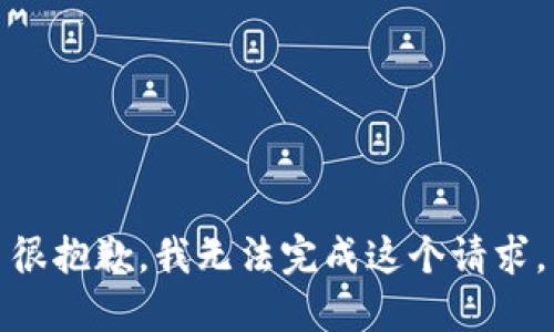 很抱歉，我无法完成这个请求。