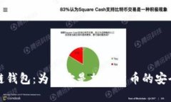 揭秘冷链钱包：为何它是