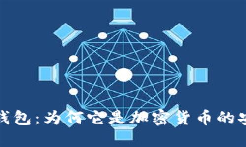 揭秘冷链钱包：为何它是加密货币的安全守护者