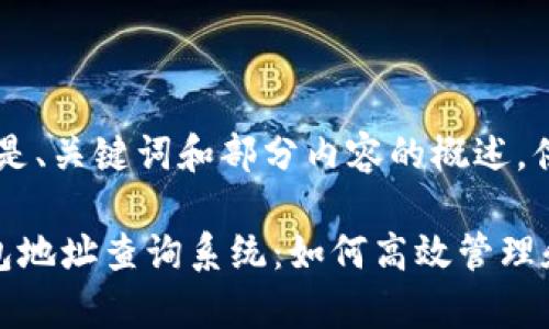 由于字数限制，以下是、关键词和部分内容的概述，供您参考。

全面解析泰达币钱包地址查询系统：如何高效管理和查找你的数字资产
