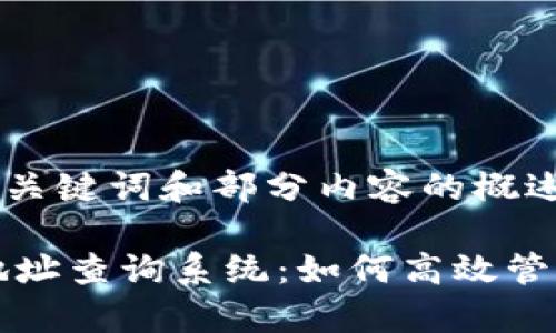 由于字数限制，以下是、关键词和部分内容的概述，供您参考。

全面解析泰达币钱包地址查询系统：如何高效管理和查找你的数字资产